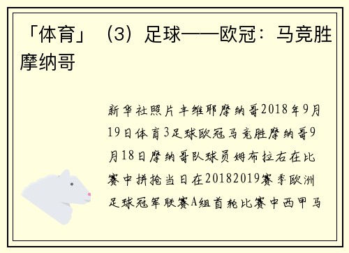 「体育」（3）足球——欧冠：马竞胜摩纳哥