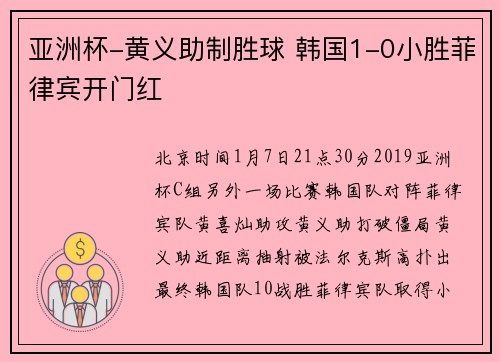 亚洲杯-黄义助制胜球 韩国1-0小胜菲律宾开门红