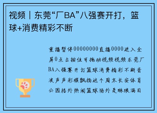 视频｜东莞“厂BA”八强赛开打，篮球+消费精彩不断
