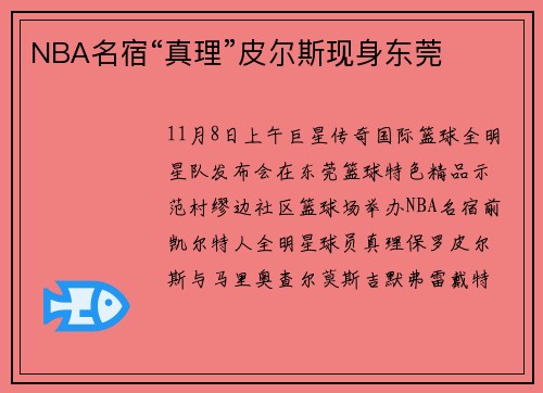 NBA名宿“真理”皮尔斯现身东莞