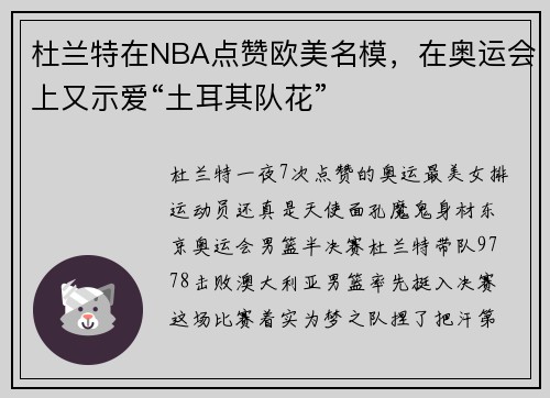 杜兰特在NBA点赞欧美名模，在奥运会上又示爱“土耳其队花”