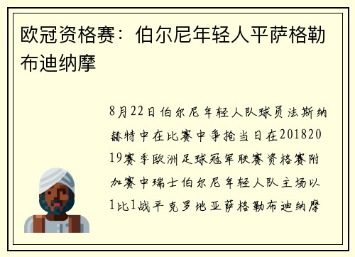 欧冠资格赛：伯尔尼年轻人平萨格勒布迪纳摩