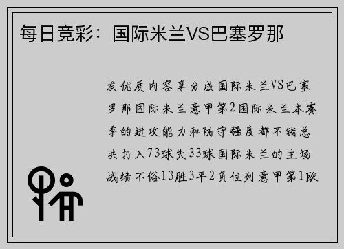 每日竞彩：国际米兰VS巴塞罗那