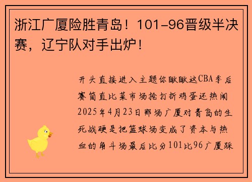 浙江广厦险胜青岛！101-96晋级半决赛，辽宁队对手出炉！