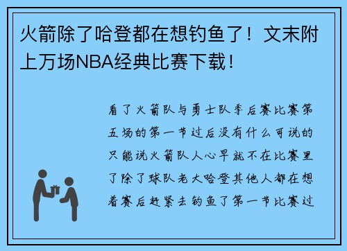 火箭除了哈登都在想钓鱼了！文末附上万场NBA经典比赛下载！