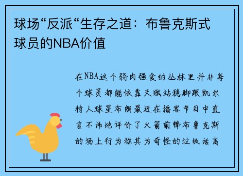 球场“反派“生存之道：布鲁克斯式球员的NBA价值