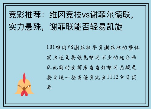 竞彩推荐：维冈竞技vs谢菲尔德联，实力悬殊，谢菲联能否轻易凯旋