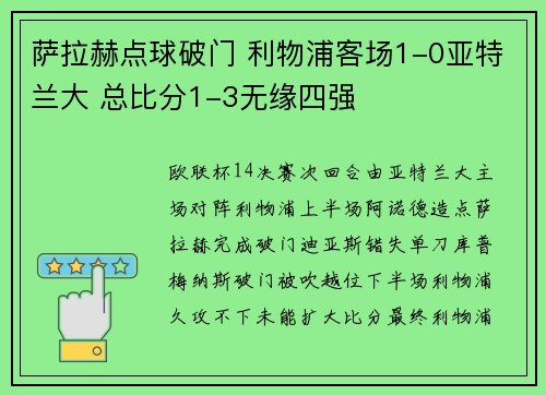 萨拉赫点球破门 利物浦客场1-0亚特兰大 总比分1-3无缘四强
